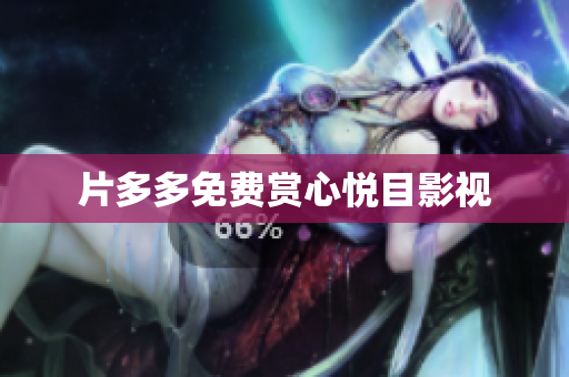 片多多免费赏心悦目影视
