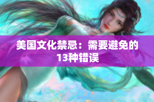 美国文化禁忌：需要避免的13种错误