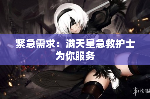 紧急需求：满天星急救护士为你服务