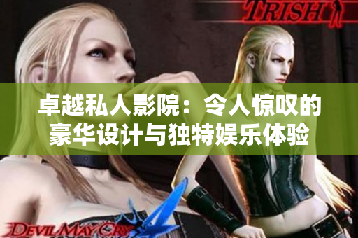 卓越私人影院：令人惊叹的豪华设计与独特娱乐体验
