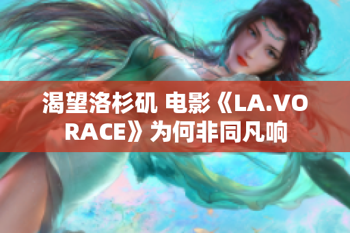 渴望洛杉矶 电影《LA.VORACE》为何非同凡响