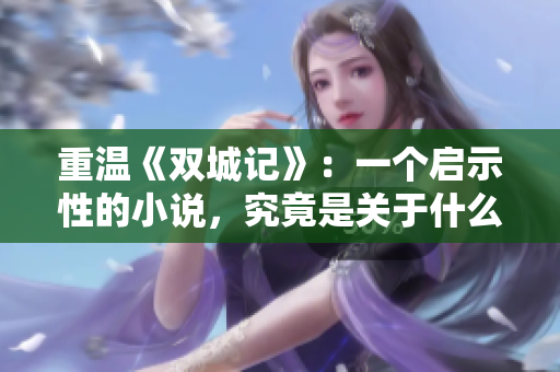 重温《双城记》：一个启示性的小说，究竟是关于什么的？