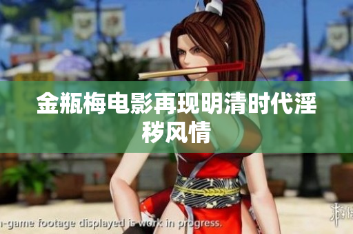 金瓶梅电影再现明清时代淫秽风情