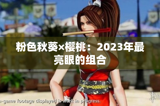 粉色秋葵×樱桃：2023年最亮眼的组合