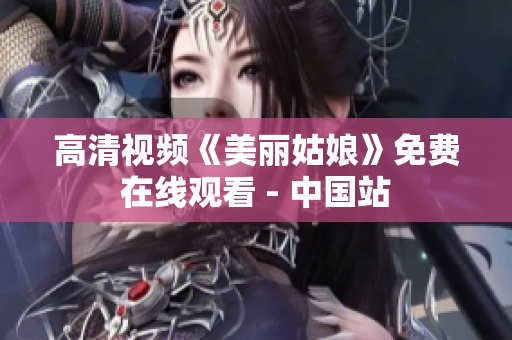 高清视频《美丽姑娘》免费在线观看 - 中国站
