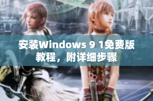 安装Windows 9 1免费版教程，附详细步骤