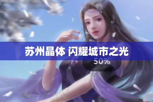 苏州晶体 闪耀城市之光