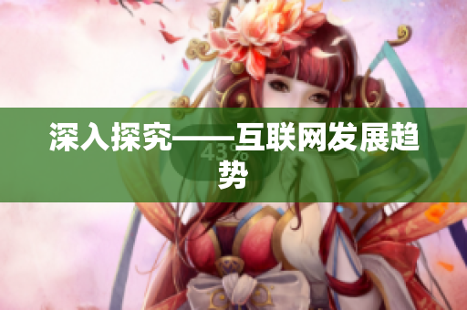 深入探究——互联网发展趋势