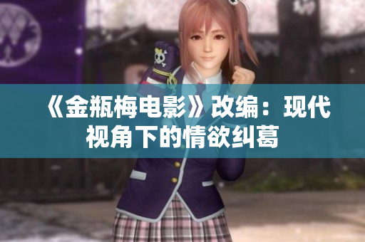 《金瓶梅电影》改编：现代视角下的情欲纠葛