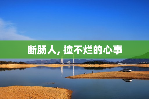 断肠人, 撞不烂的心事