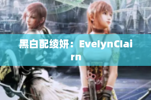 黑白配绫妍：EveIynCIairn