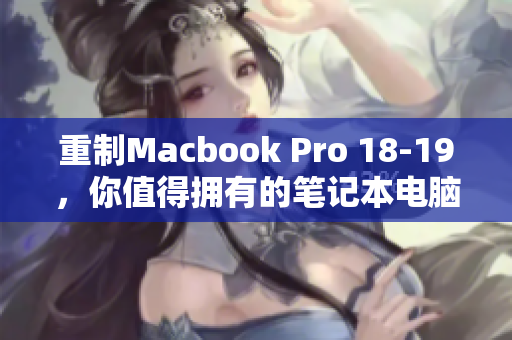 重制Macbook Pro 18-19，你值得拥有的笔记本电脑