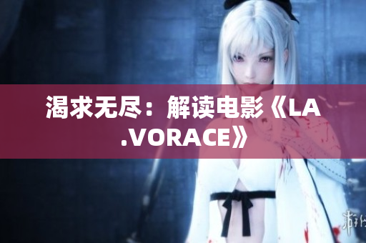 渴求无尽：解读电影《LA.VORACE》