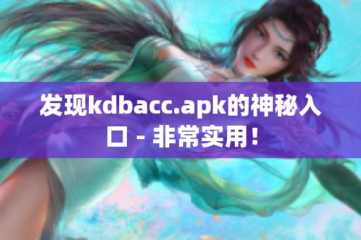 发现kdbacc.apk的神秘入口 - 非常实用！