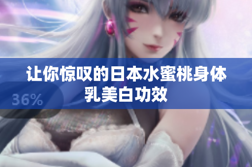 让你惊叹的日本水蜜桃身体乳美白功效
