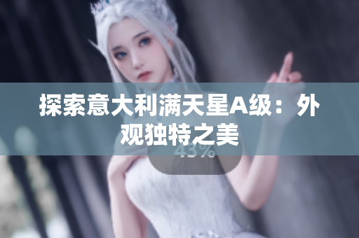 探索意大利满天星A级：外观独特之美