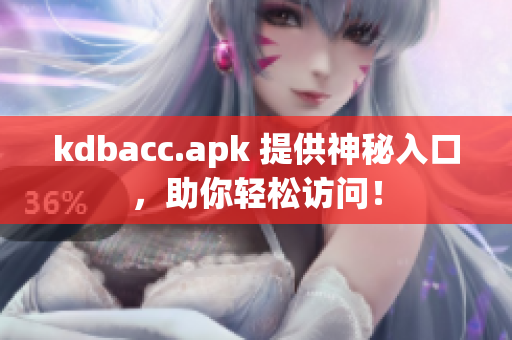 kdbacc.apk 提供神秘入口，助你轻松访问！