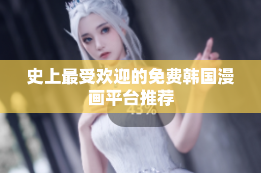 史上最受欢迎的免费韩国漫画平台推荐
