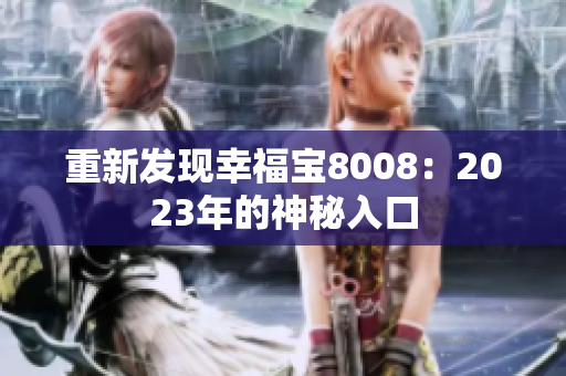 重新发现幸福宝8008：2023年的神秘入口