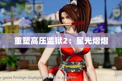 重塑高压监狱2：星光熠熠