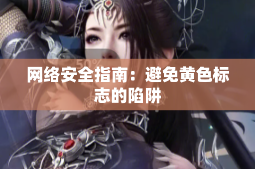 网络安全指南：避免黄色标志的陷阱