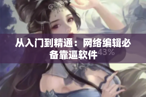 从入门到精通：网络编辑必备靠逼软件