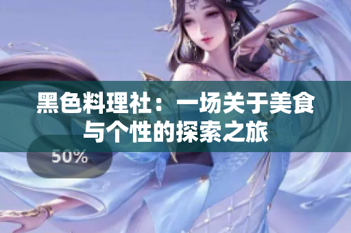 黑色料理社：一场关于美食与个性的探索之旅