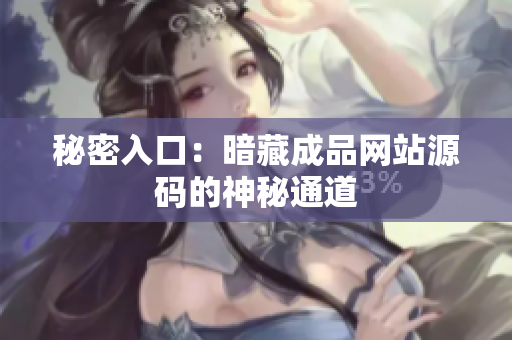 秘密入口：暗藏成品网站源码的神秘通道