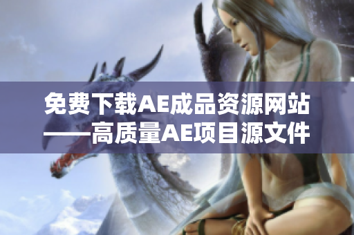 免费下载AE成品资源网站——高质量AE项目源文件任你选！
