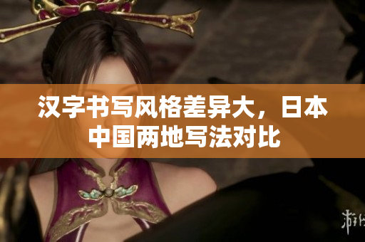汉字书写风格差异大，日本中国两地写法对比