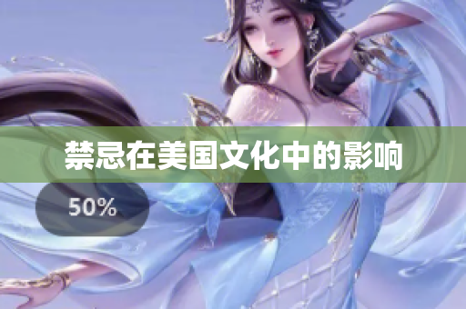 禁忌在美国文化中的影响