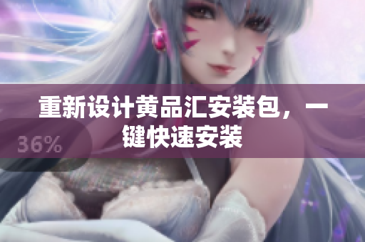 重新设计黄品汇安装包，一键快速安装