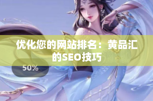 优化您的网站排名：黄品汇的SEO技巧