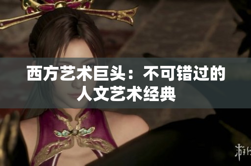 西方艺术巨头：不可错过的人文艺术经典