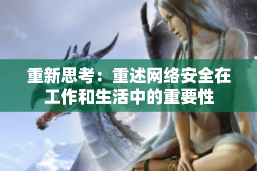 重新思考：重述网络安全在工作和生活中的重要性