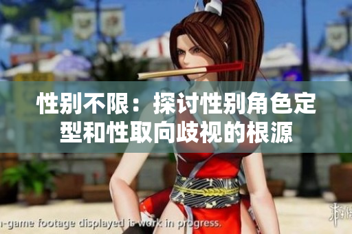 性别不限：探讨性别角色定型和性取向歧视的根源