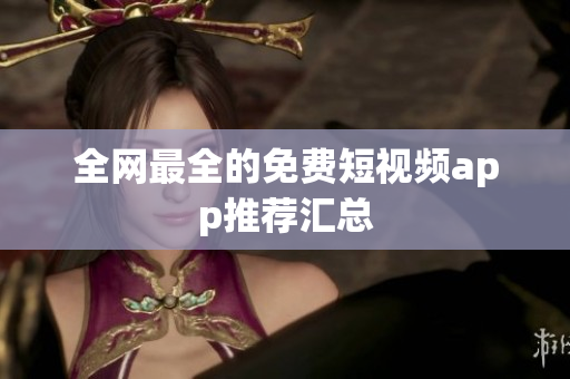 全网最全的免费短视频app推荐汇总
