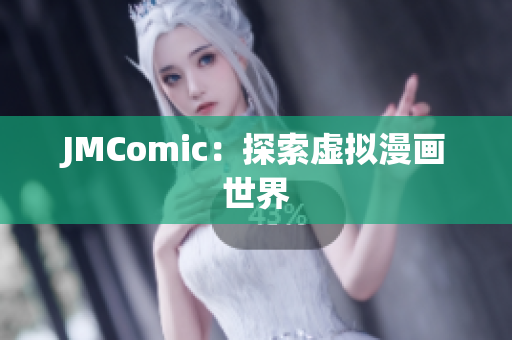 JMComic：探索虚拟漫画世界