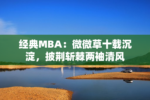 经典MBA：微微草十载沉淀，披荆斩棘两袖清风