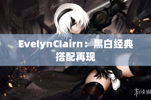 EveIynCIairn：黑白经典搭配再现