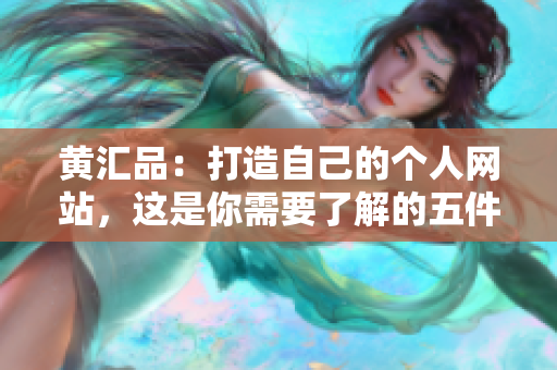 黄汇品：打造自己的个人网站，这是你需要了解的五件事