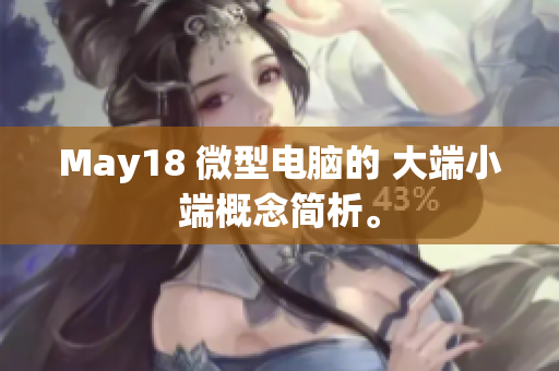 May18 微型电脑的 大端小端概念简析。