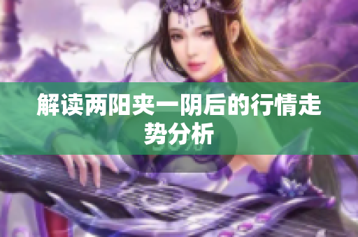 解读两阳夹一阴后的行情走势分析