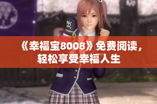 《幸福宝8008》免费阅读，轻松享受幸福人生