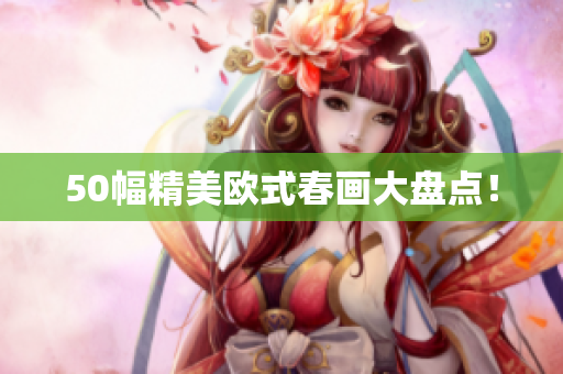 50幅精美欧式春画大盘点！