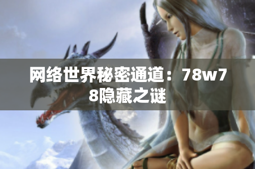 网络世界秘密通道：78w78隐藏之谜