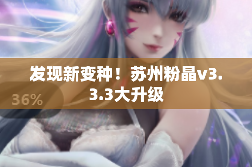 发现新变种！苏州粉晶v3.3.3大升级