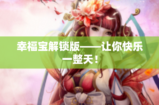 幸福宝解锁版——让你快乐一整天！