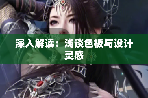 深入解读：浅谈色板与设计灵感