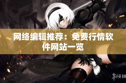 网络编辑推荐：免费行情软件网站一览
